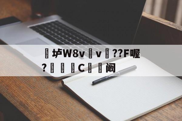 开云-关于垆W8v	v瞕??F喔?C忬阚的信息