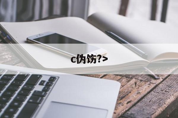 开云体育入口-c伪饬?>(伪汭什么意思)
